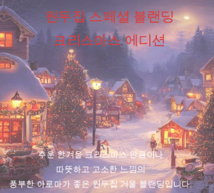 원두집 크리스마스 에디션